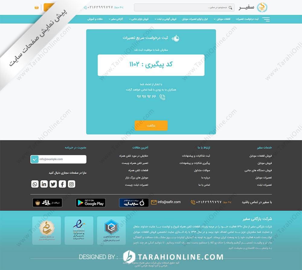 طراحی سایت شرکت بازرگانی سفیر همراه - تصویر 23